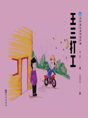 cover image of 王三打工